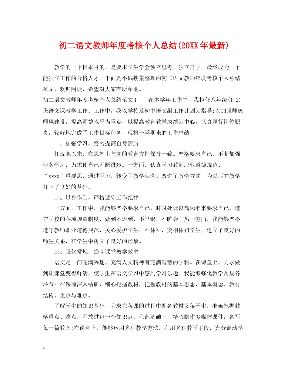 初二语文教师年度考核个人总结_第1页