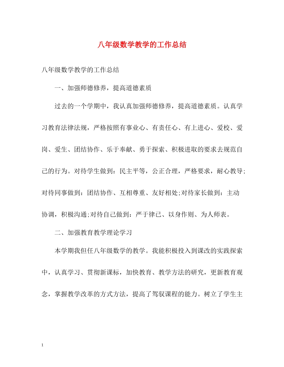 八年级数学教学的工作总结_第1页