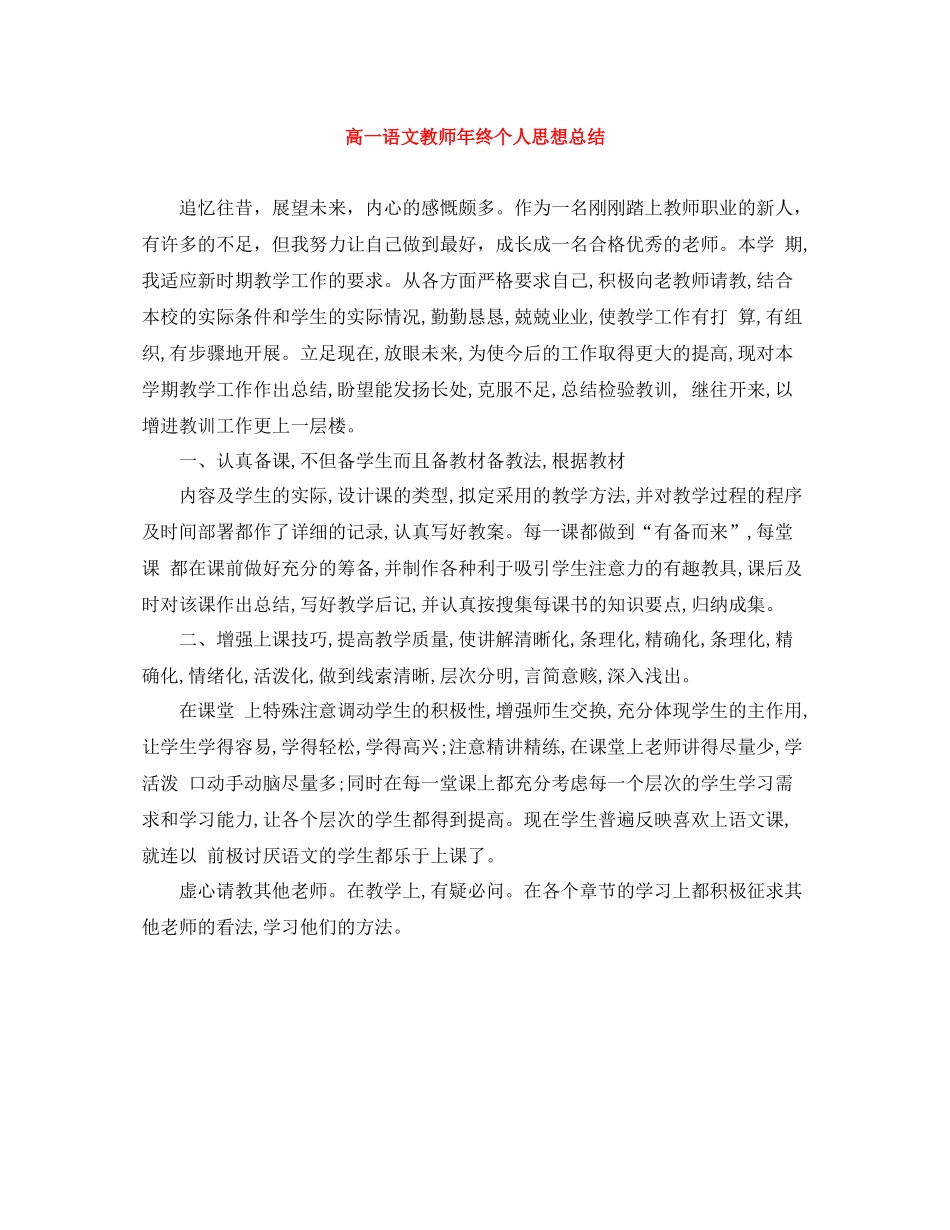 高一语文教师年终个人思想总结_第1页