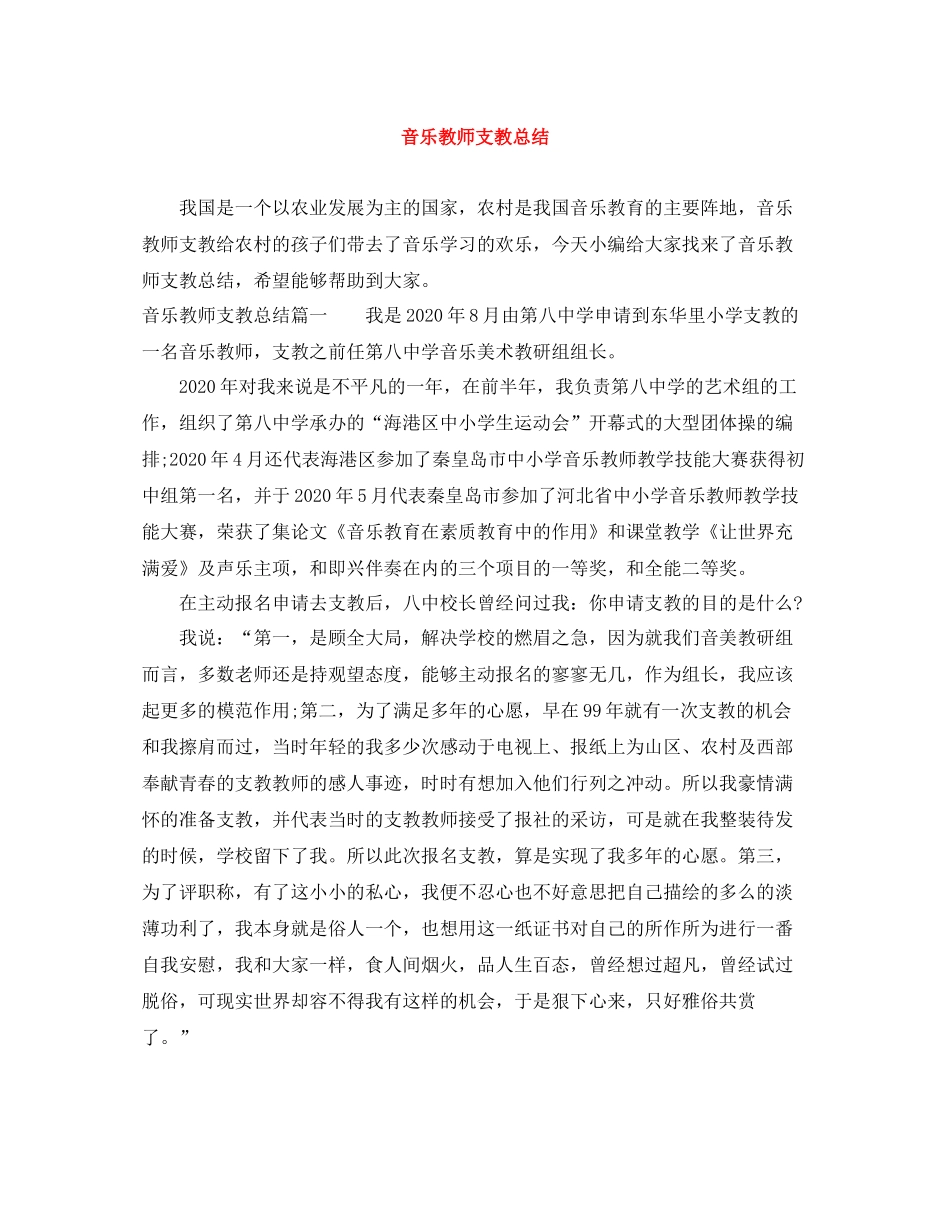 音乐教师支教总结_第1页