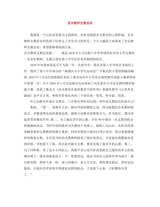 音乐教师支教总结