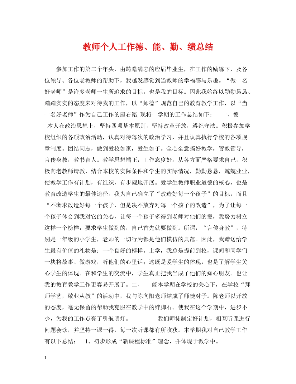 教师个人工作德能勤绩总结_第1页
