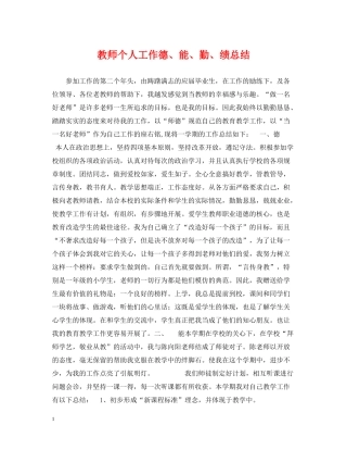 教师个人工作德能勤绩总结