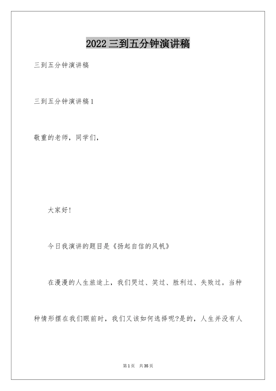 2024三到五分钟演讲稿_第1页