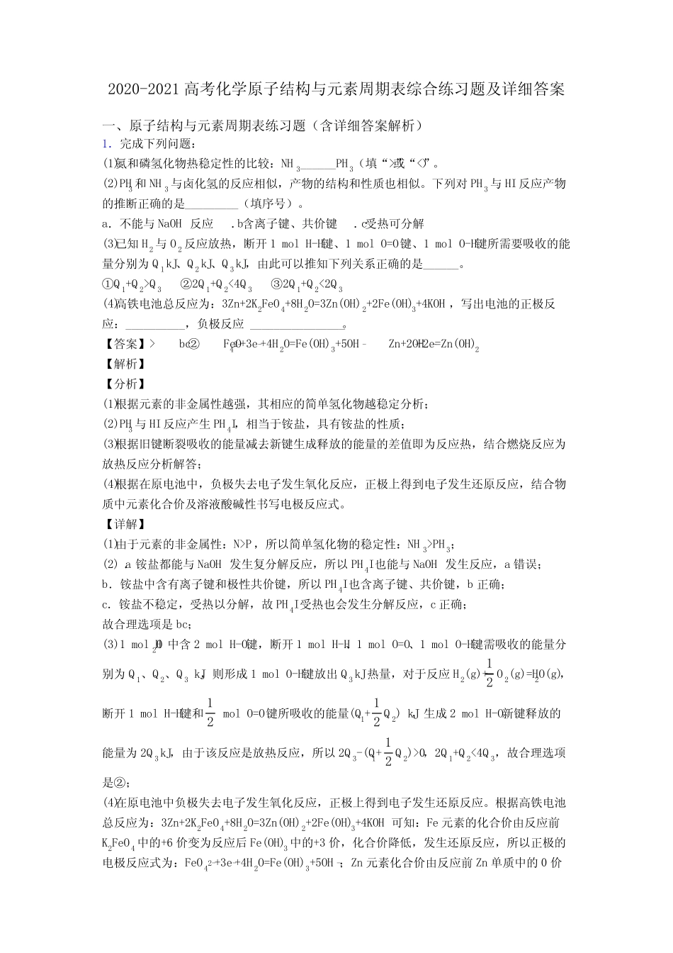 2020-2021高考化学原子结构与元素周期表综合练习题及详细答案_第1页