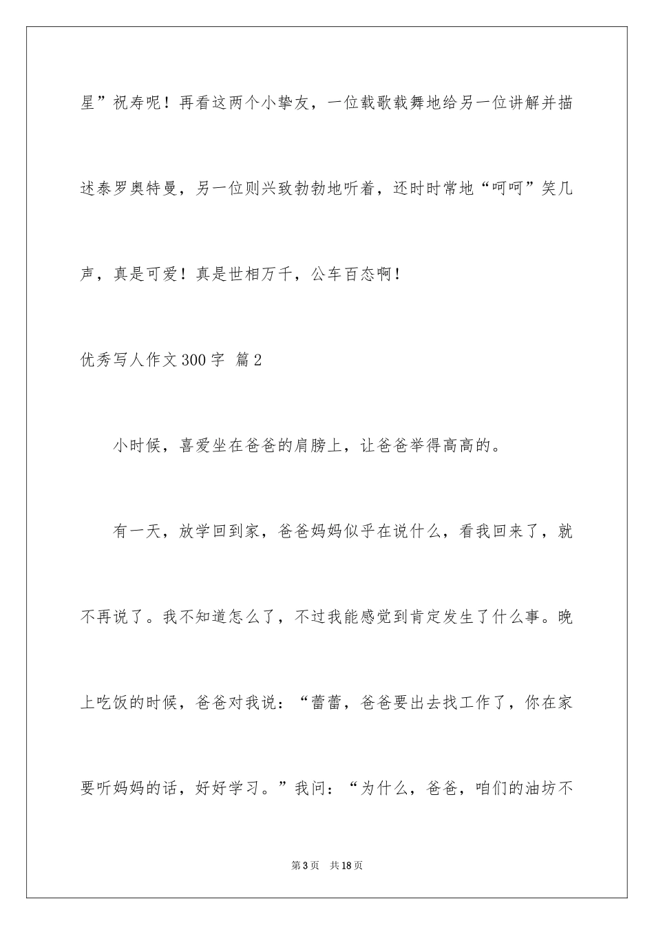 2024优秀写人作文300字_378_第3页