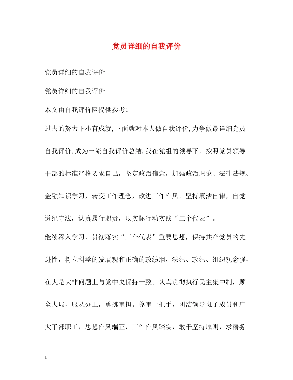 党员详细的自我评价_第1页