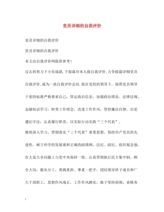 党员详细的自我评价
