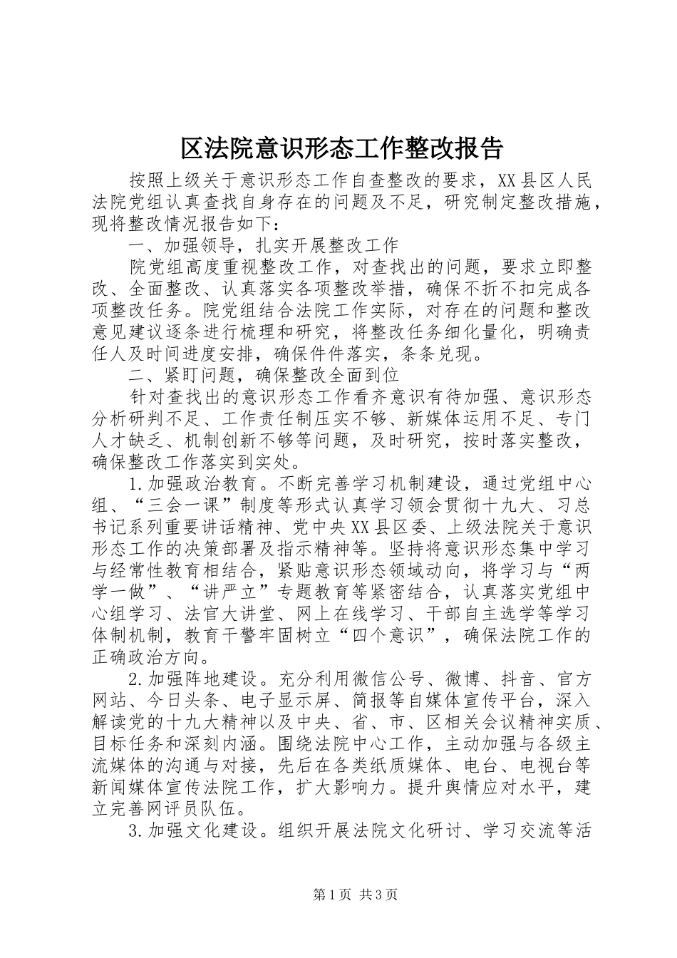 区法院意识形态工作整改报告_第1页