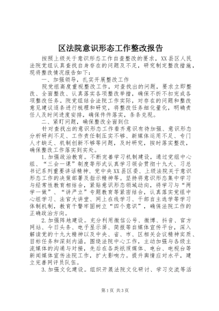 区法院意识形态工作整改报告