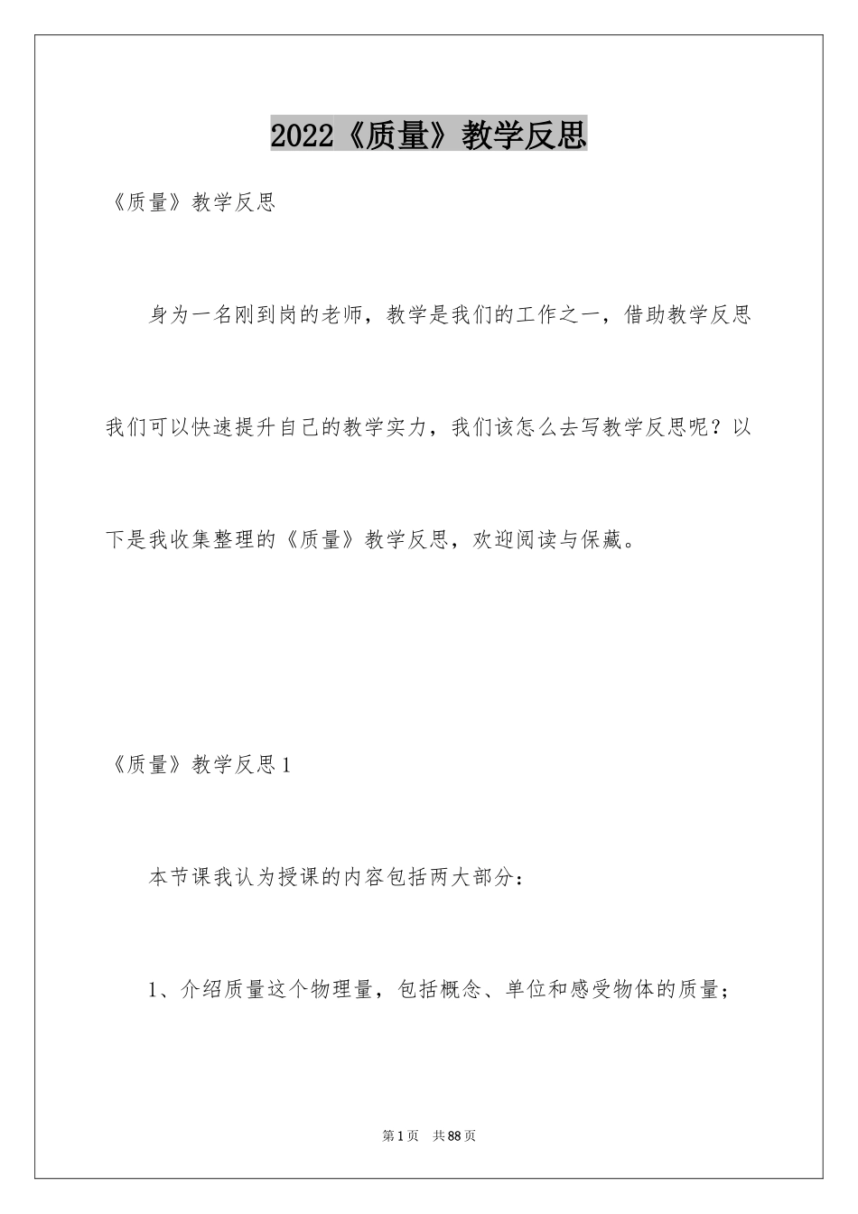 2022《质量》教学反思_第1页