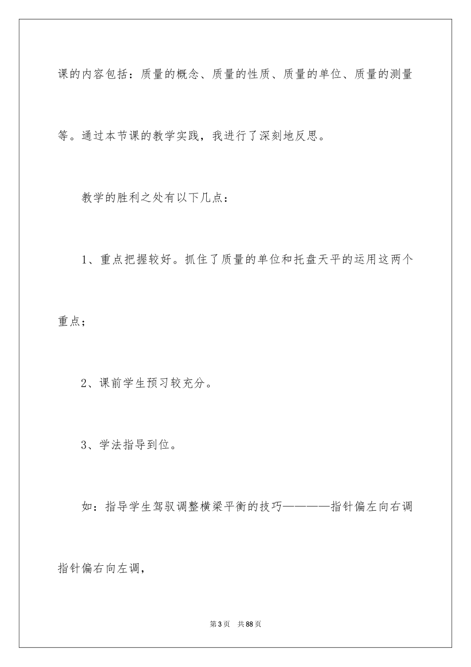 2022《质量》教学反思_第3页