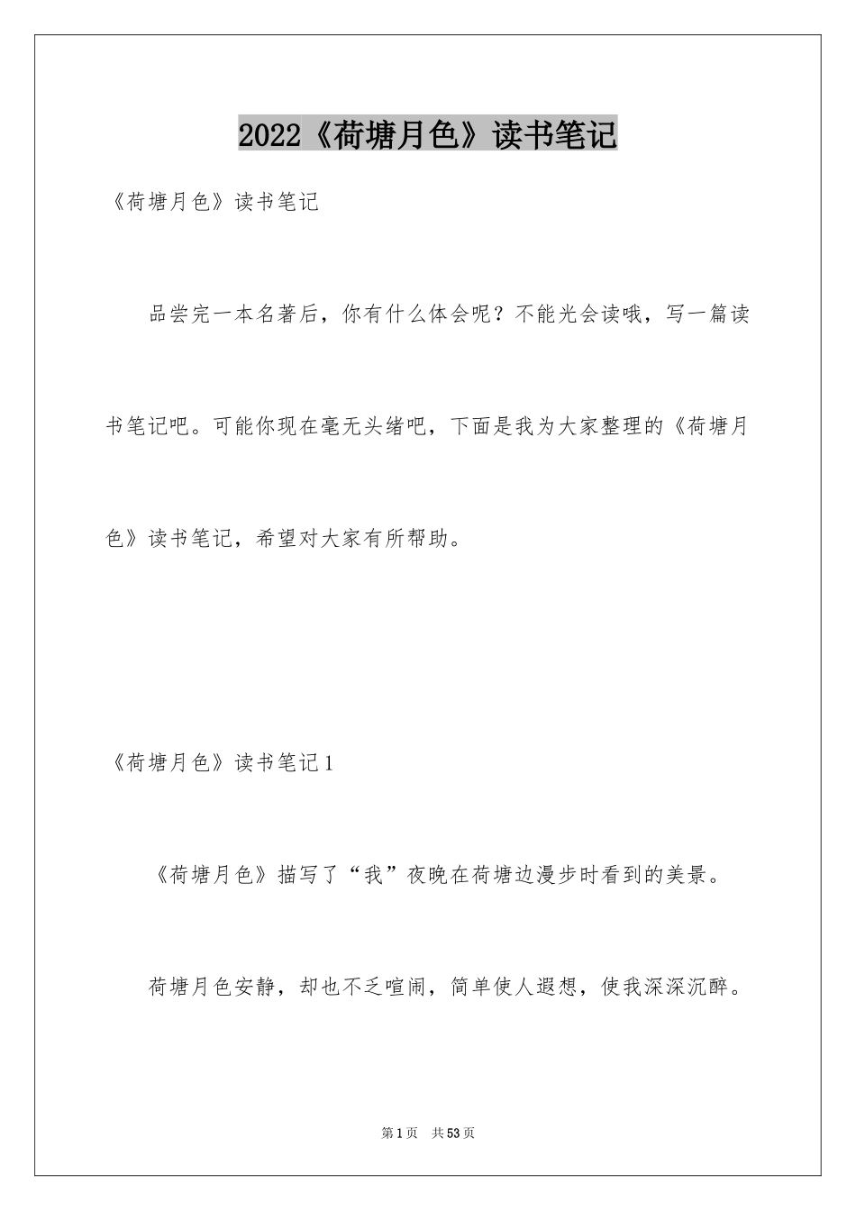 2024《荷塘月色》读书笔记_21_第1页