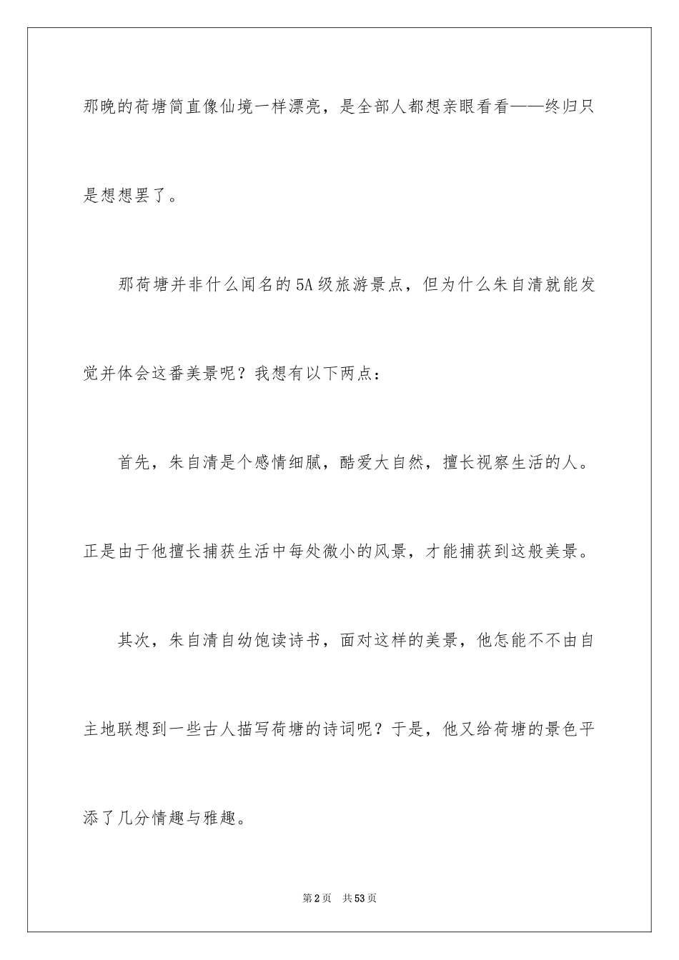 2024《荷塘月色》读书笔记_21_第2页