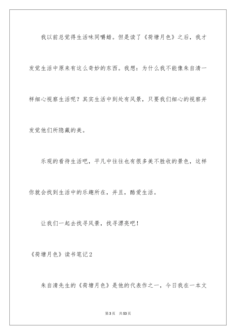 2024《荷塘月色》读书笔记_21_第3页