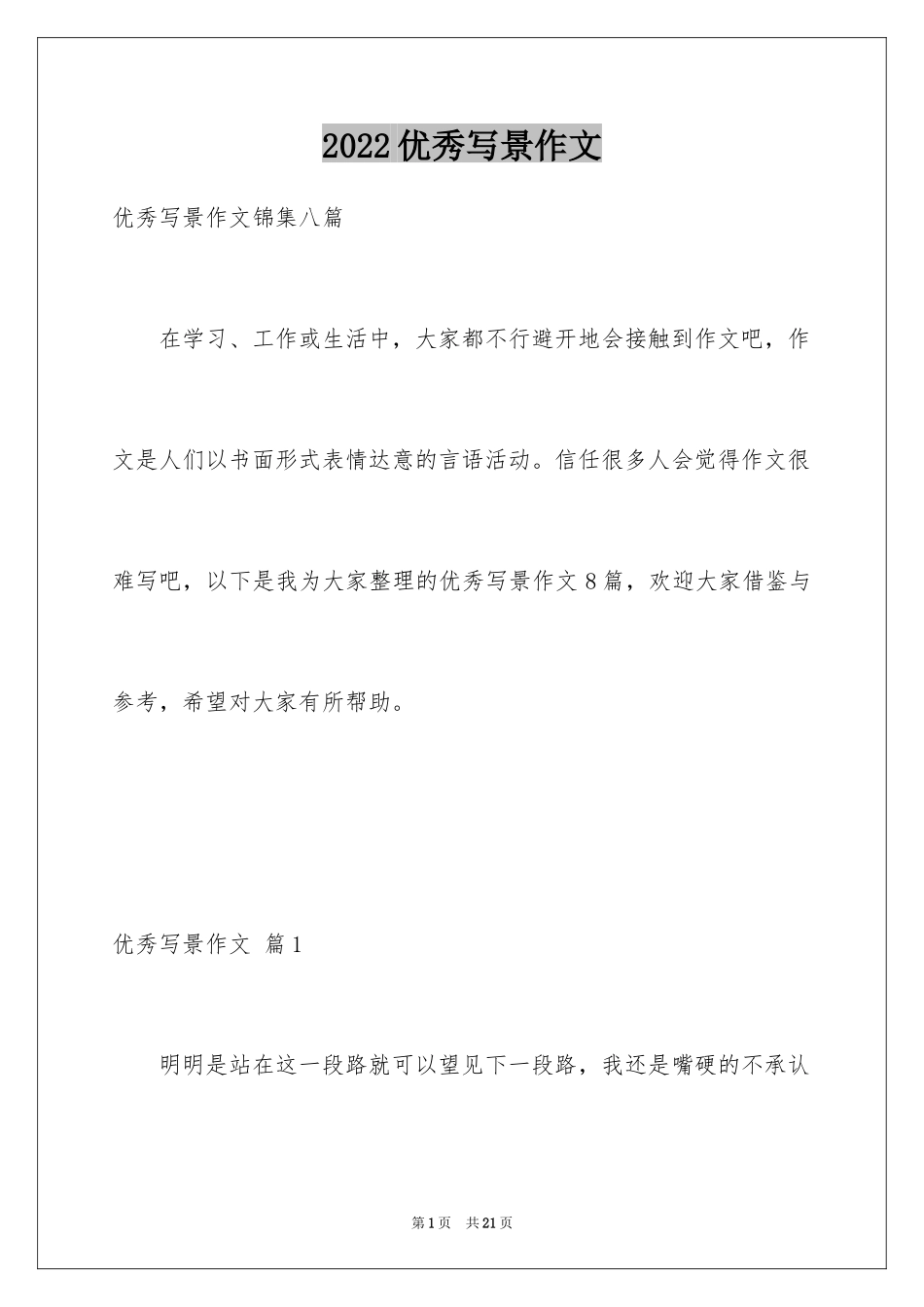 2024优秀写景作文_44_第1页