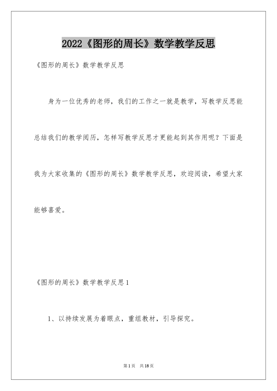 2024《图形的周长》数学教学反思_第1页