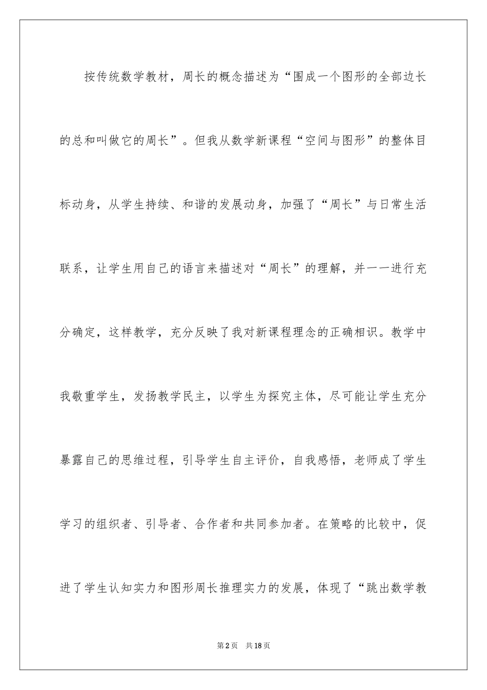 2024《图形的周长》数学教学反思_第2页