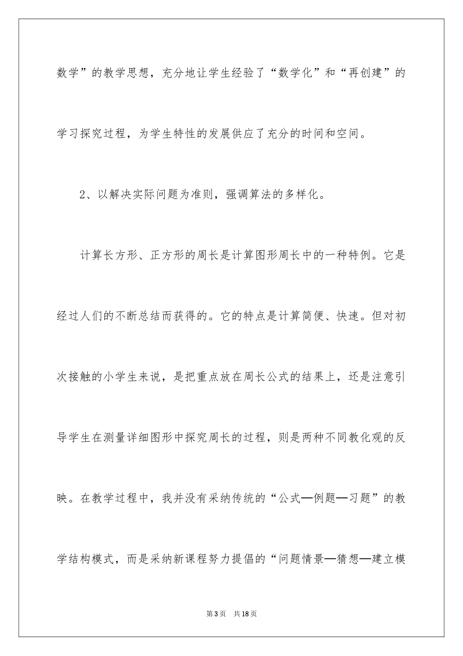 2024《图形的周长》数学教学反思_第3页