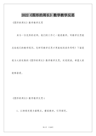 2024《图形的周长》数学教学反思