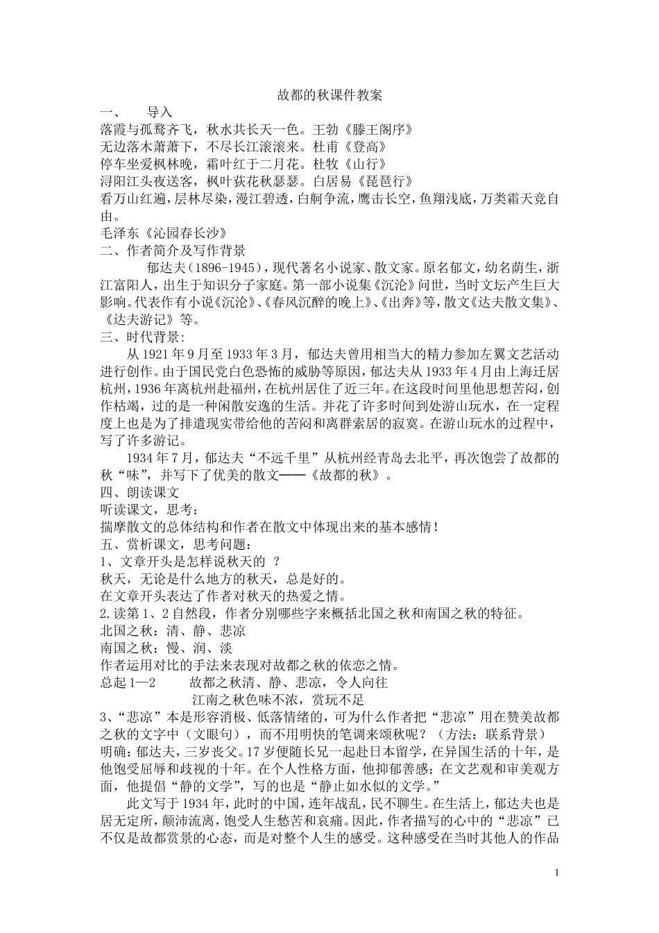 故都的秋课件教案_第1页