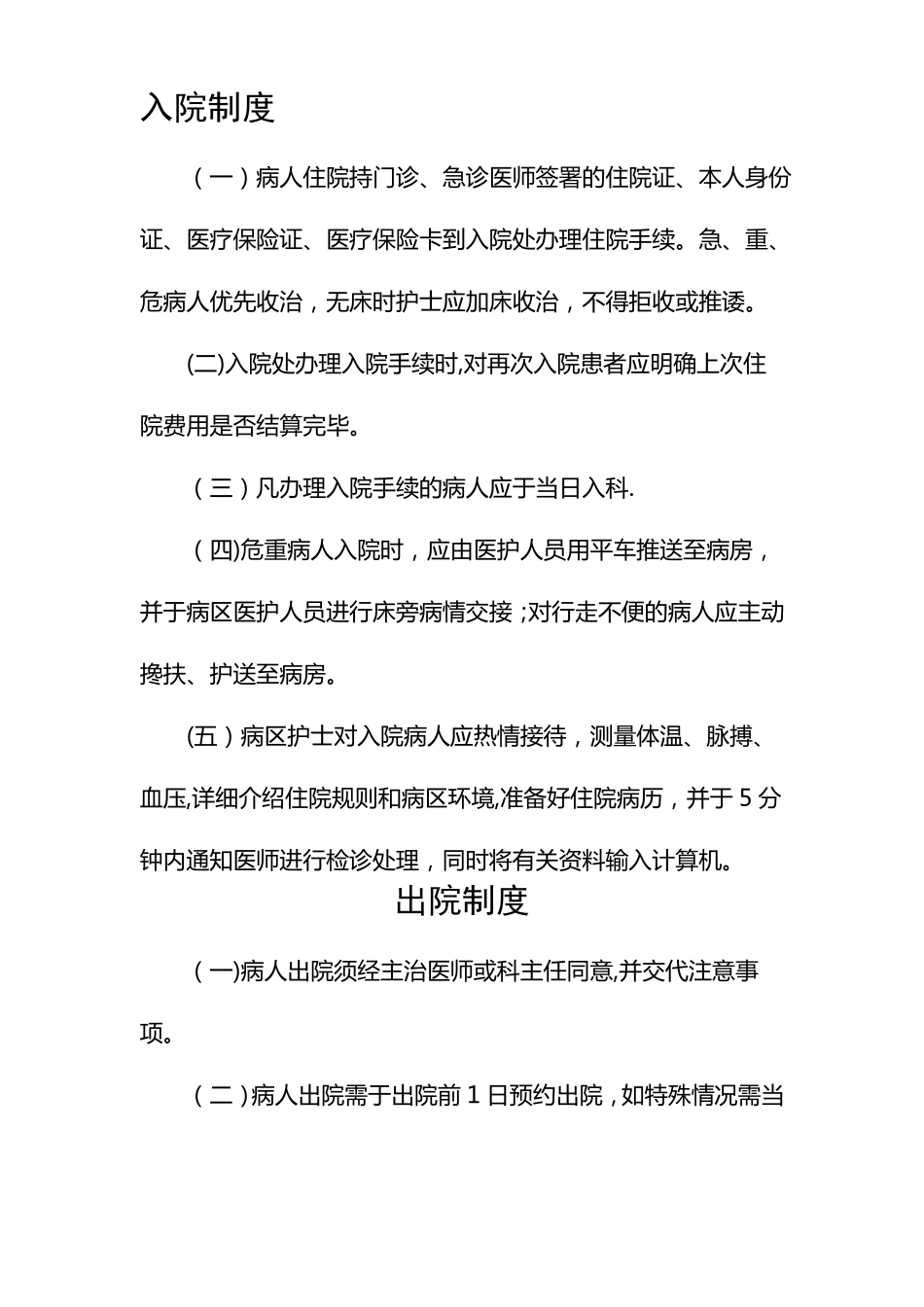 患者入院出院转科转院管理制度_第1页