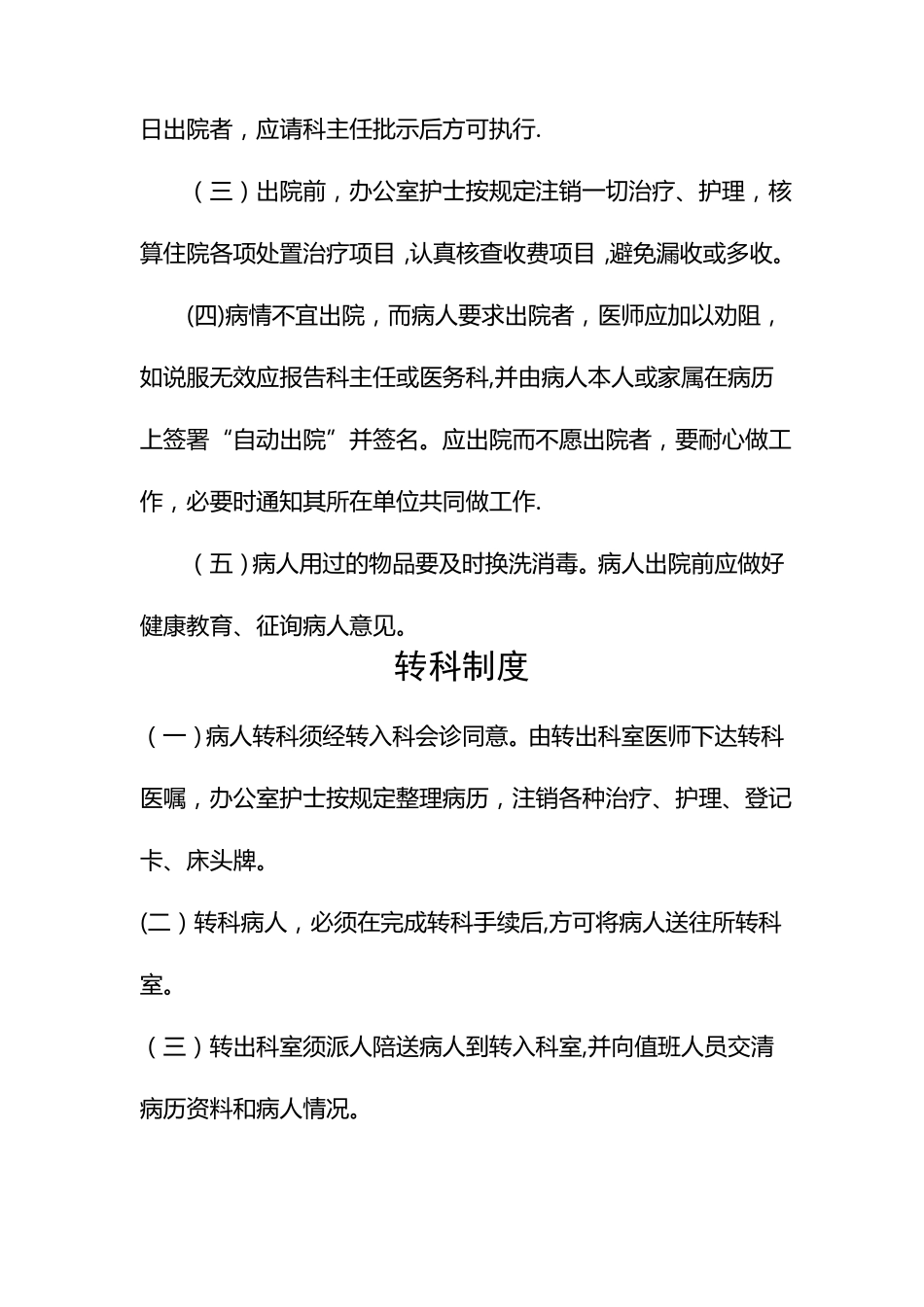 患者入院出院转科转院管理制度_第2页