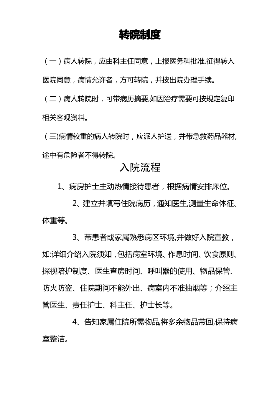 患者入院出院转科转院管理制度_第3页