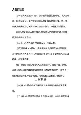 患者入院出院转科转院管理制度