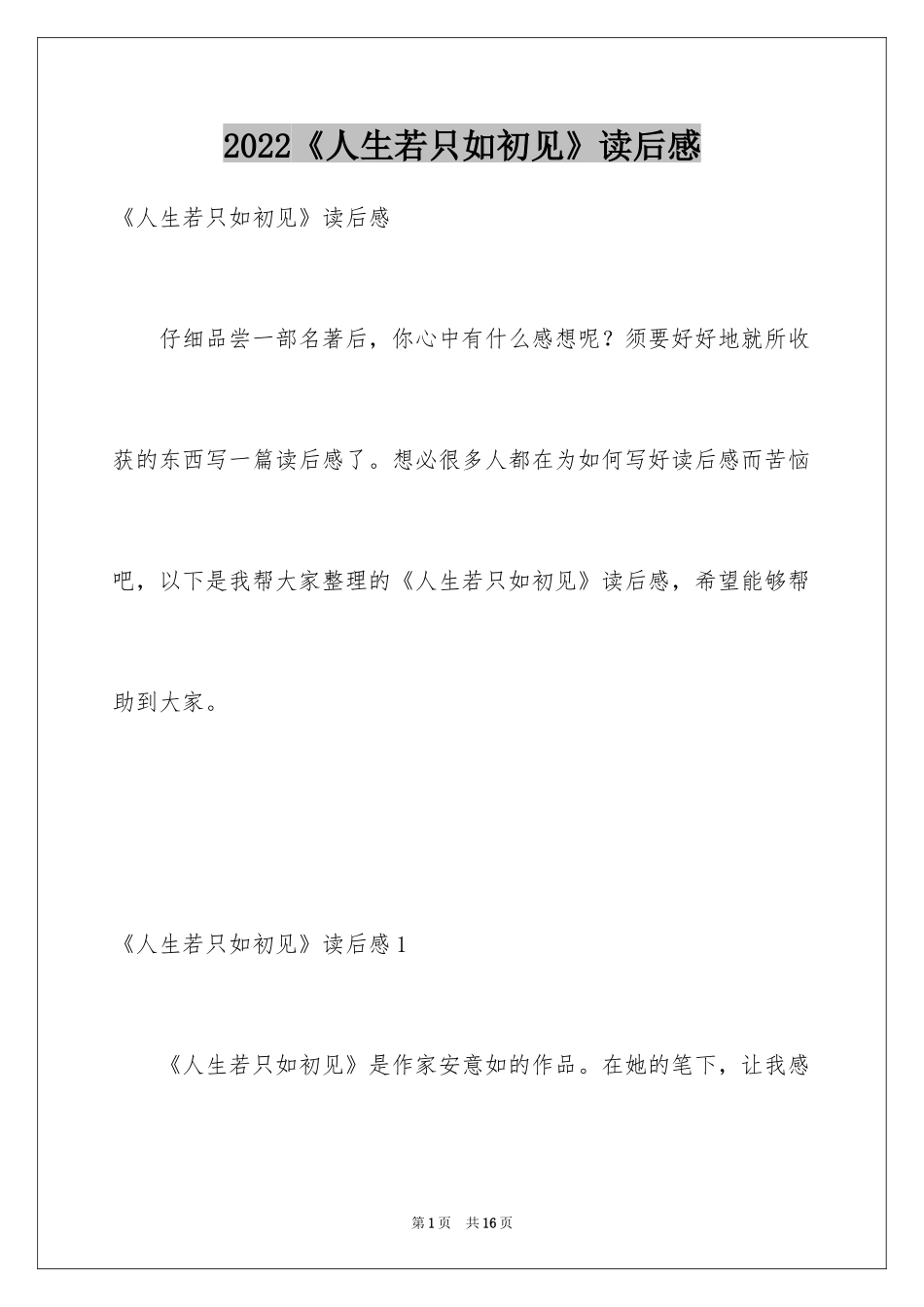 2024《人生若只如初见》读后感_第1页