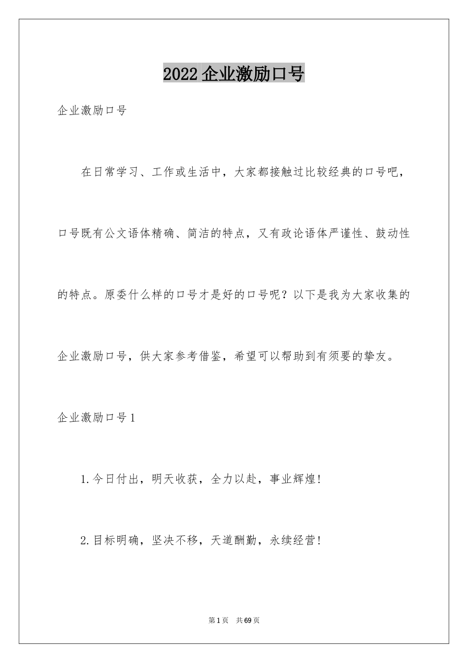 2024企业激励口号_2_第1页
