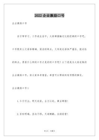 2024企业激励口号_2