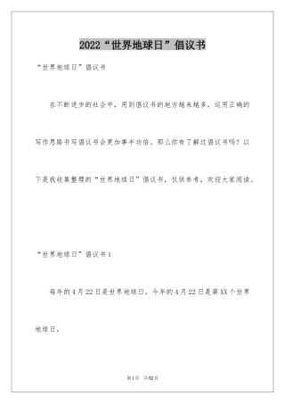2024“世界地球日”倡议书_2