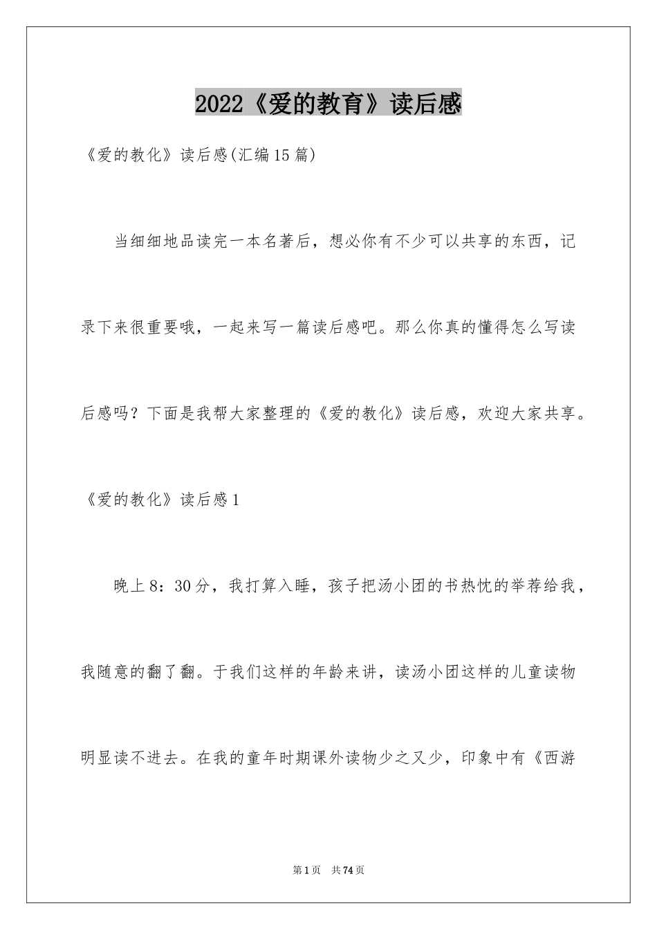 2024《爱的教育》读后感_130_第1页