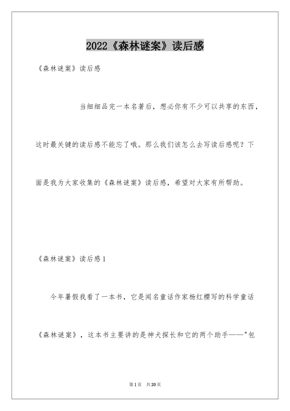 2024《森林谜案》读后感_1_第1页