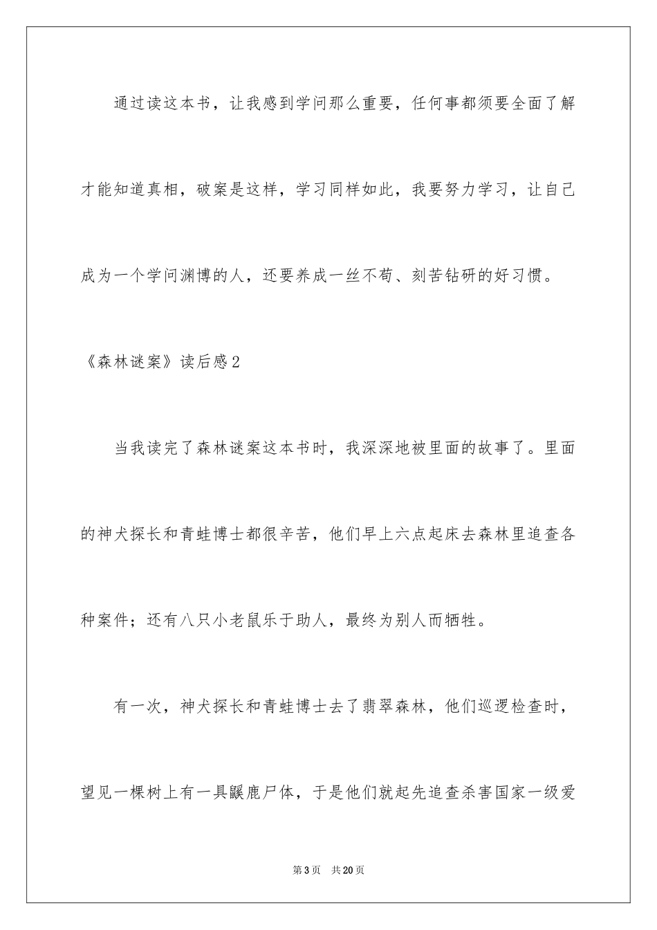 2024《森林谜案》读后感_1_第3页