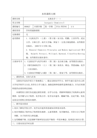 《无机化学》教学大纲