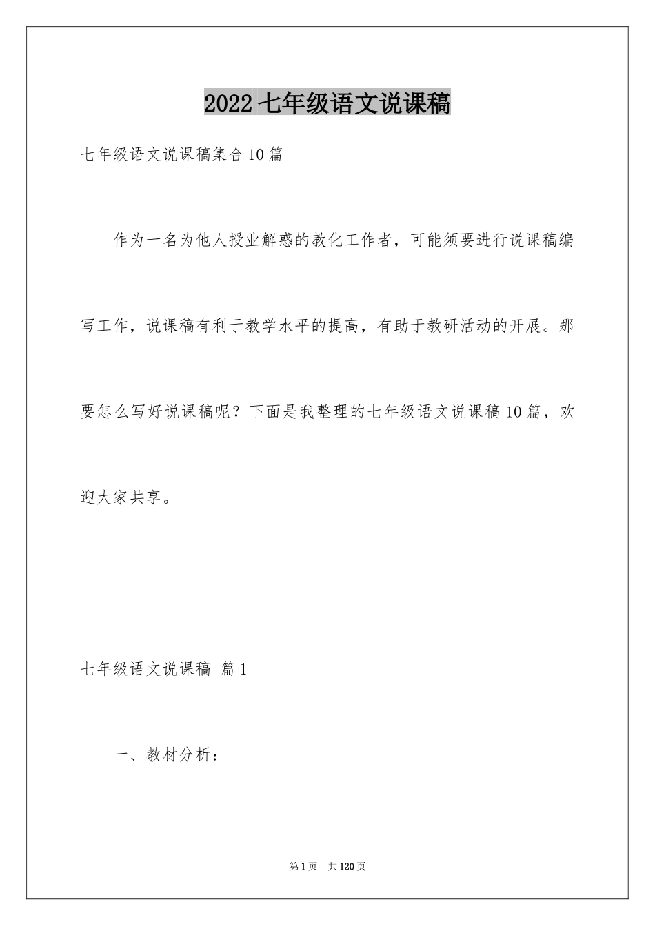 2024七年级语文说课稿_132_第1页