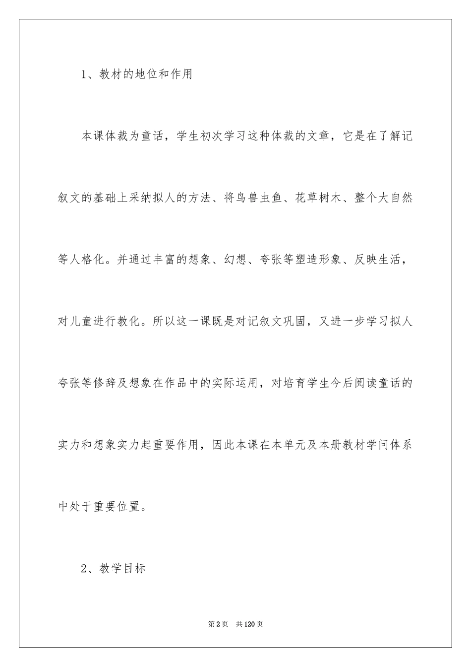 2024七年级语文说课稿_132_第2页