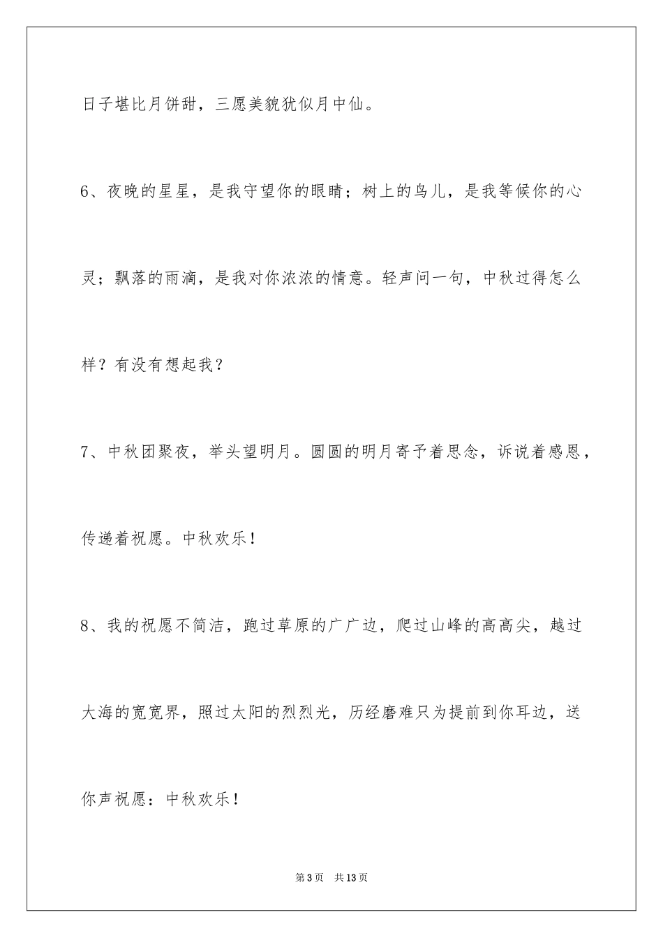 2024中秋节祝贺词_119_第3页