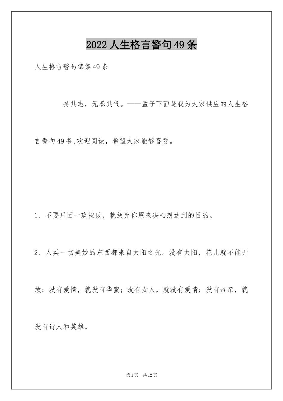 2024人生格言警句49条_1_第1页