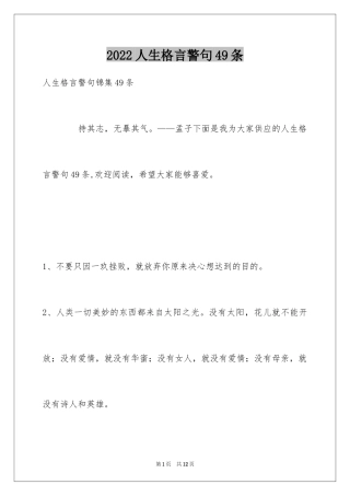 2024人生格言警句49条_1