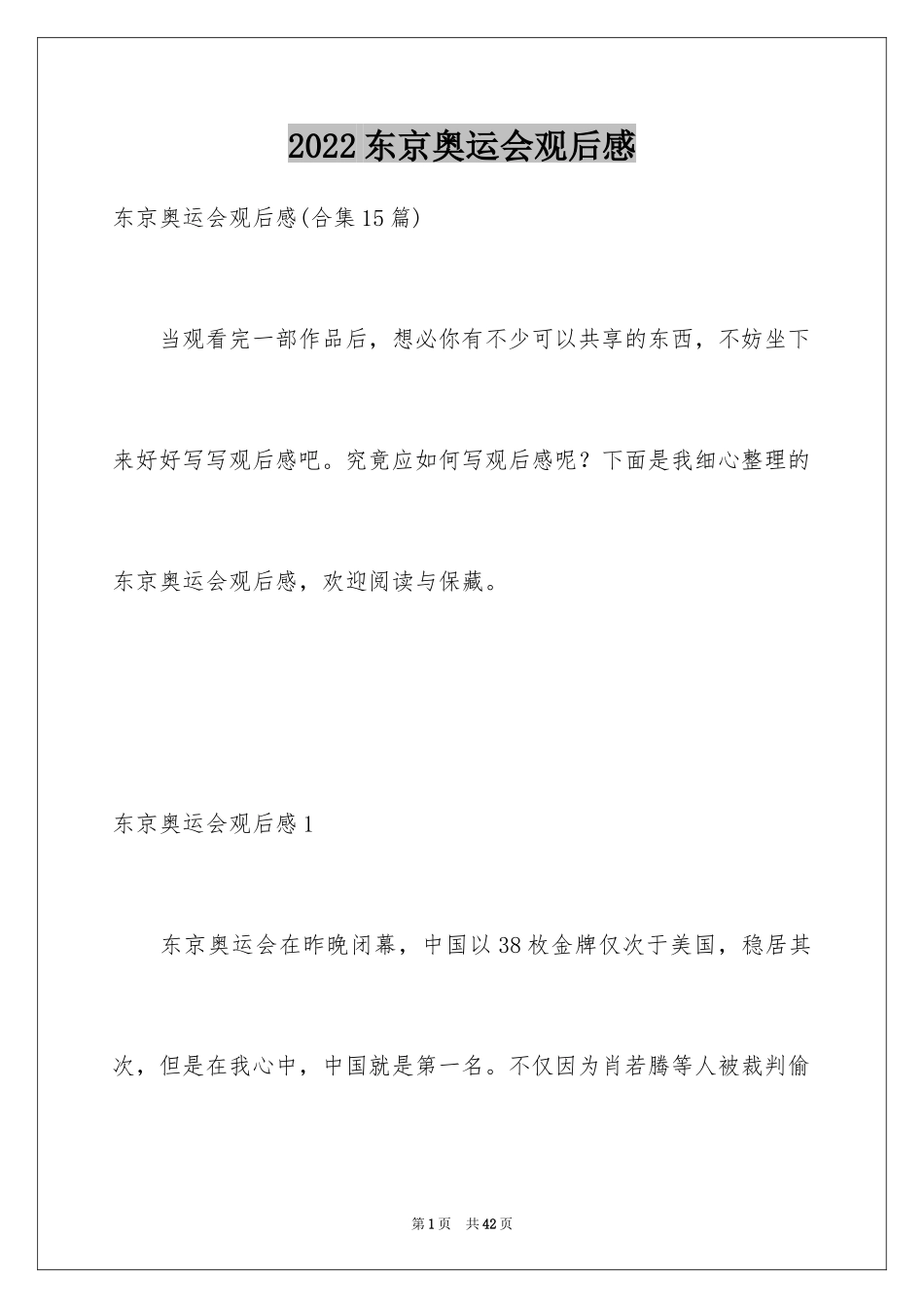 2024东京奥运会观后感_50_第1页