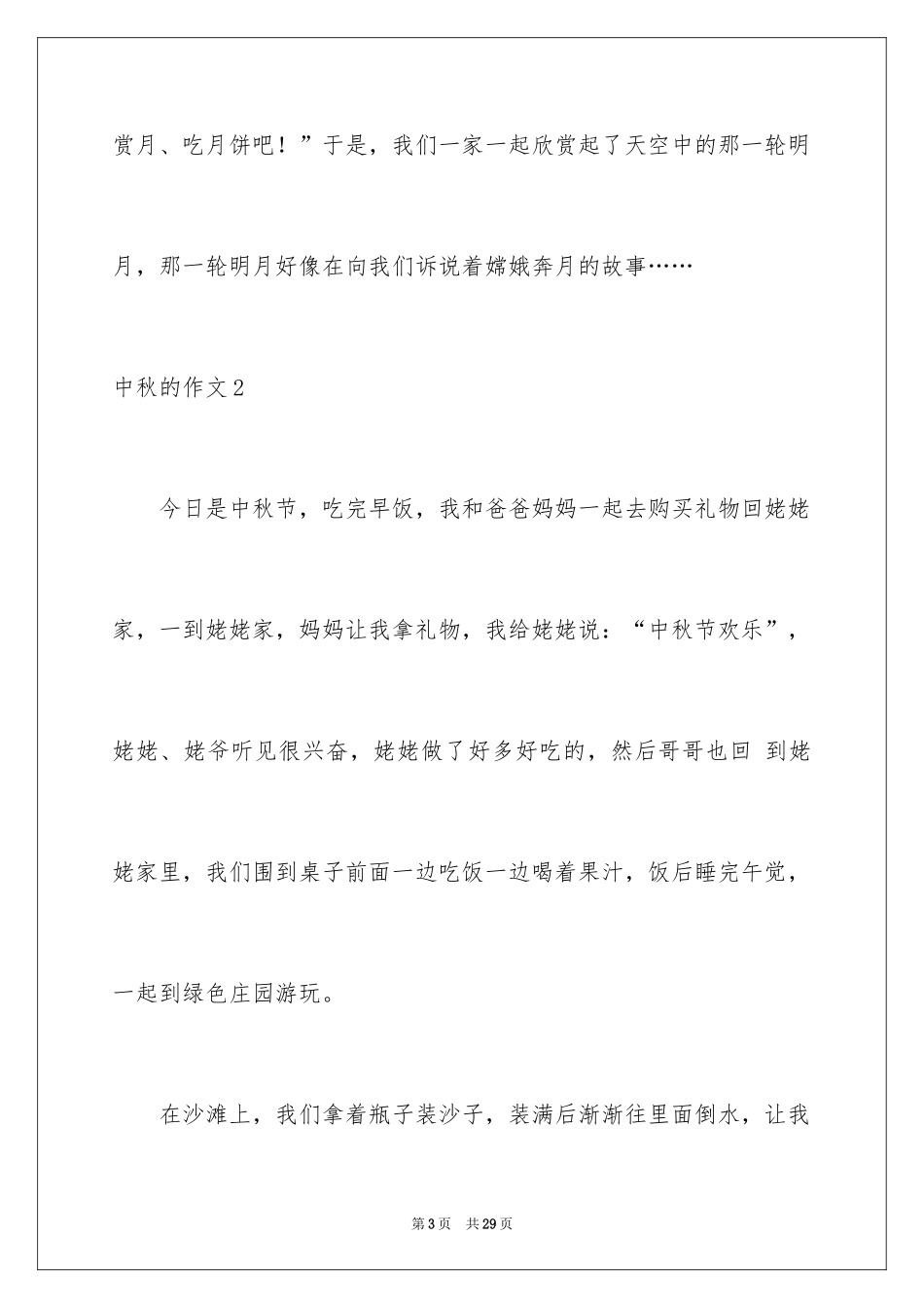 2024中秋的作文_3_第3页