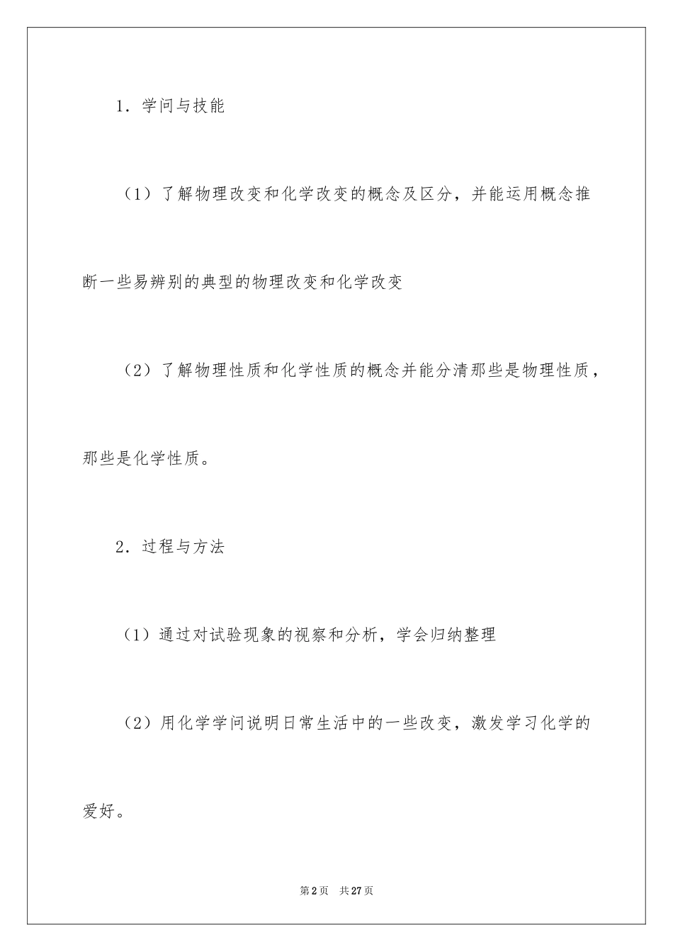 2024《物质的变化和性质》教案_第2页