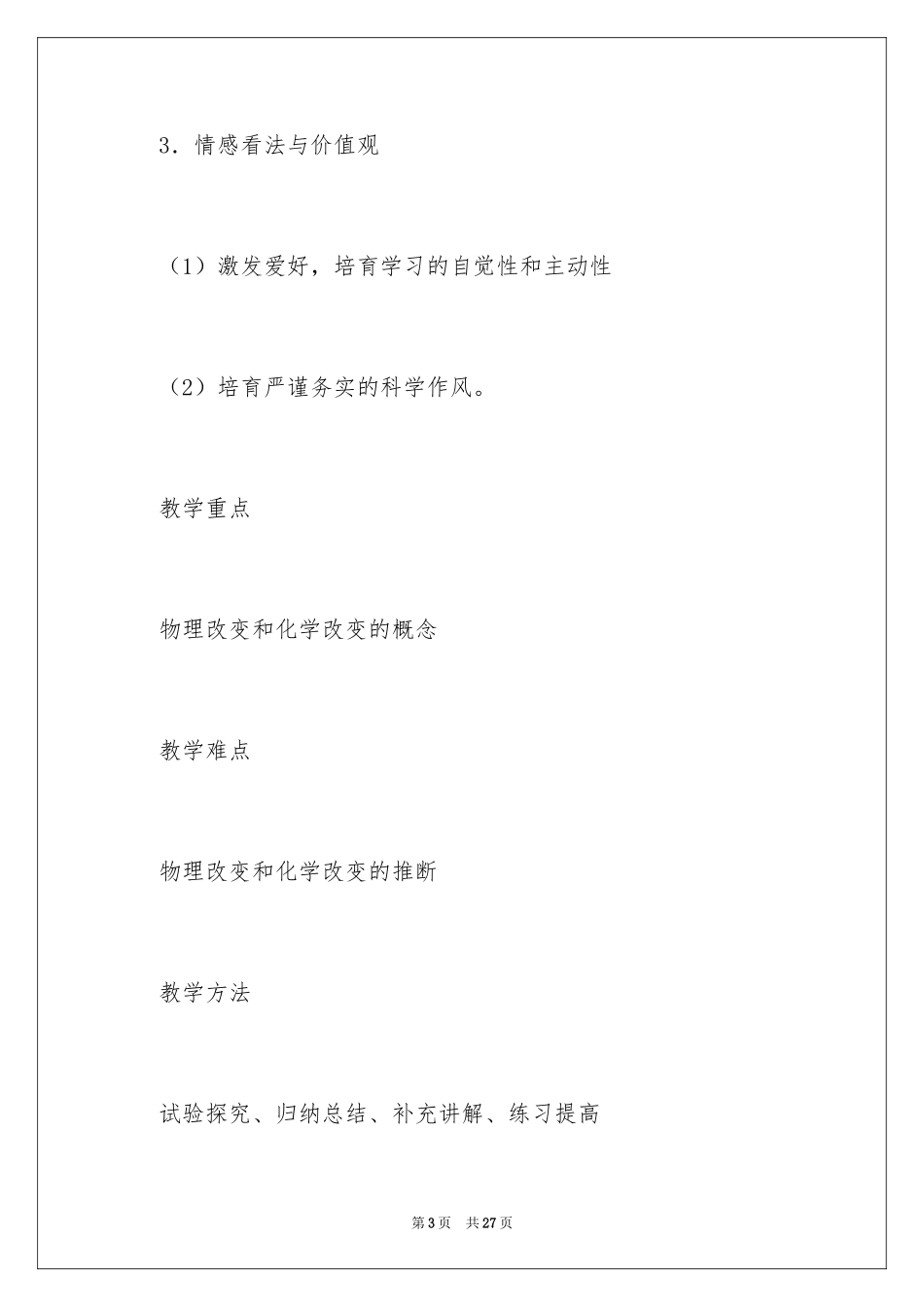 2024《物质的变化和性质》教案_第3页