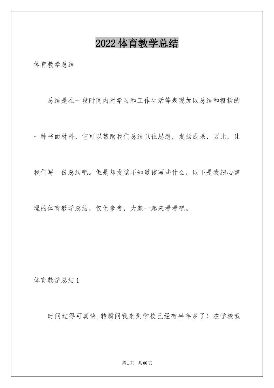 2024体育教学总结_73_第1页