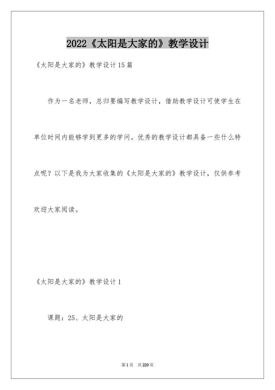 2022《太阳是大家的》教学设计_5_第1页