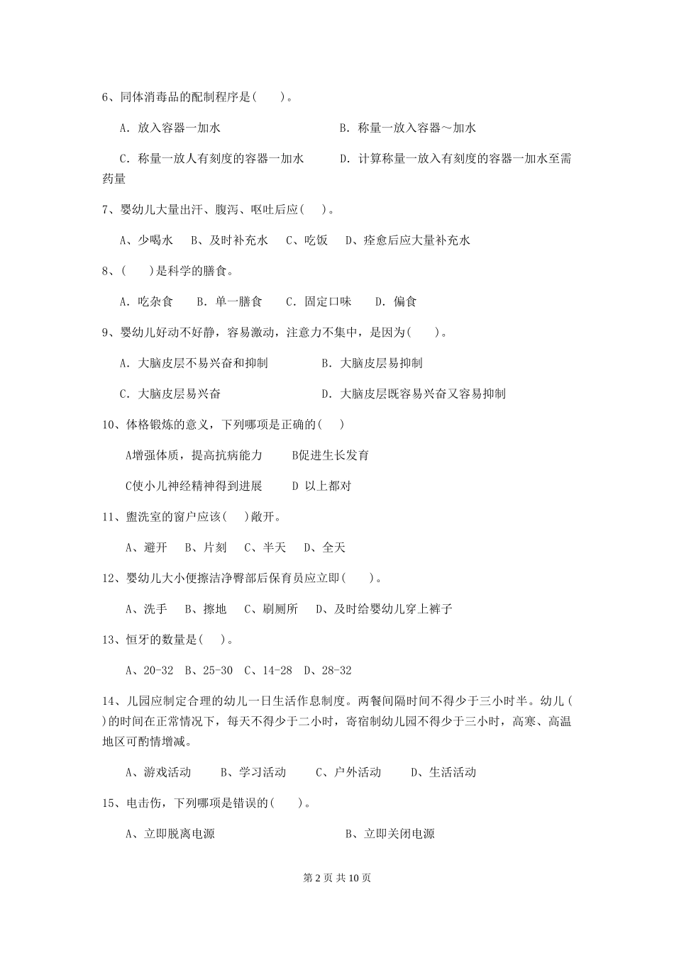2024-2024年幼儿园小班保育员业务考试试题试卷及解析_第2页