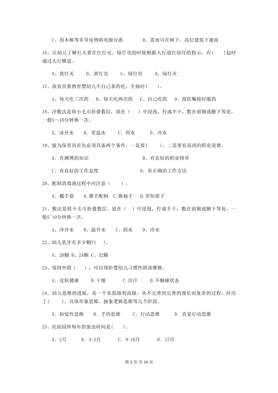 2024-2024年幼儿园小班保育员业务考试试题试卷及解析_第3页